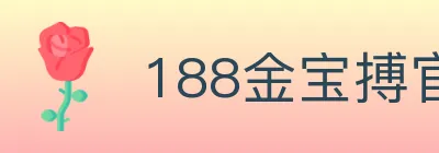 188金宝搏官方平台 logo